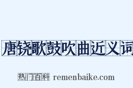唐铙歌鼓吹曲近义词是什么意思的图片